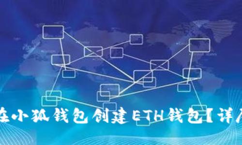 生成

如何在小狐錢(qián)包創(chuàng  )建ETH錢(qián)包？詳盡指南