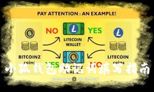 小狐錢(qián)包助記詞填寫(xiě)指南