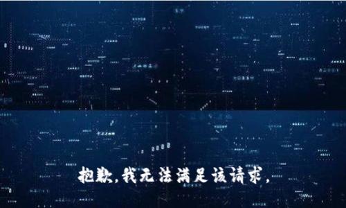 抱歉，我無法滿足該請求。