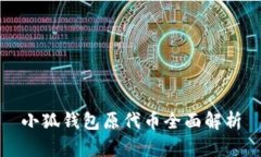 小狐錢(qián)包原代幣全面解析
