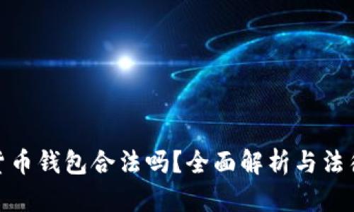 加密貨幣錢(qián)包合法嗎？全面解析與法律風(fēng)險(xiǎn)