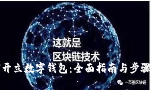 如何開(kāi)立數(shù)字錢包：全面指南與步驟解析