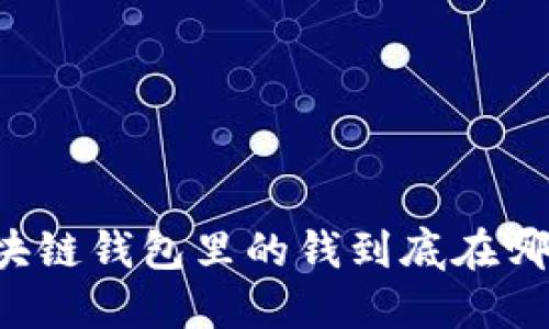 區(qū)塊鏈錢包里的錢到底在哪里？