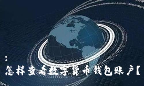 :
怎樣查看數(shù)字貨幣錢包賬戶？