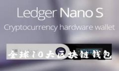 全球10大區(qū)塊鏈錢(qián)包
