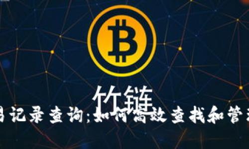 區(qū)塊鏈錢(qián)包交易記錄查詢：如何高效查找和管理你的交易信息