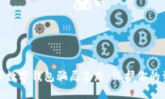 揭露國際數(shù)字錢包騙局套