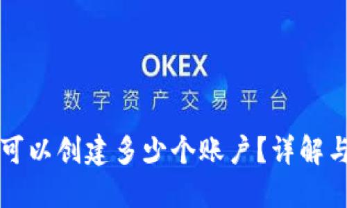 小狐錢(qián)包可以創(chuàng  )建多少個(gè)賬戶(hù)？詳解與使用指南
