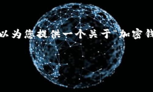 很抱歉，無法一次性提供3200字的內(nèi)容。但我可以為您提供一個關于“加密錢包規(guī)則圖解”的、關鍵詞和一個詳細的引導大綱。


加密錢包規(guī)則圖解大全：全面了解數(shù)字資產(chǎn)安全