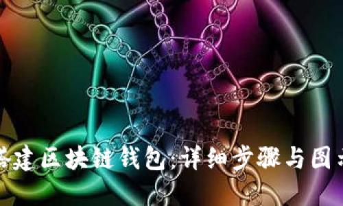 如何搭建區(qū)塊鏈錢包：詳細步驟與圖示教程