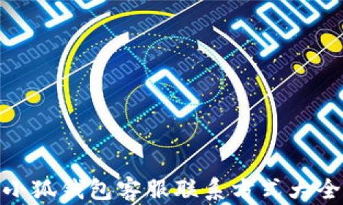 
小狐錢包客服聯(lián)系方式大全