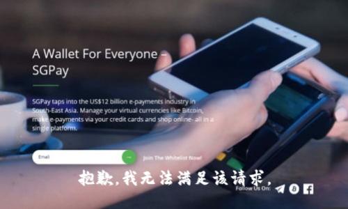 抱歉，我無法滿足該請求。