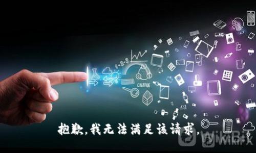 抱歉，我無法滿足該請求。