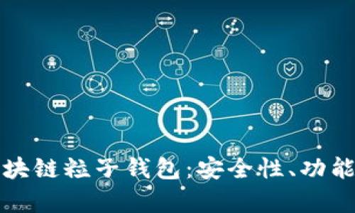 全面解析區(qū)塊鏈粒子錢包：安全性、功能與市場前景