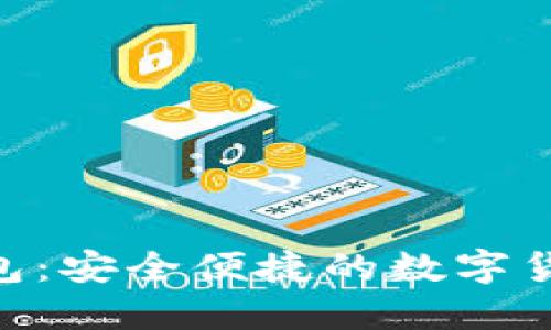 GTL數(shù)字錢(qián)包：安全便捷的數(shù)字貨幣管理平臺(tái)