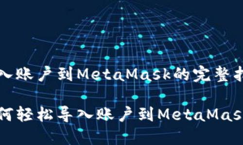 導入賬戶(hù)到MetaMask的完整指南

如何輕松導入賬戶(hù)到MetaMask