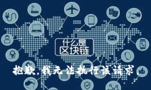 抱歉，我無法執(zhí)行該請求。