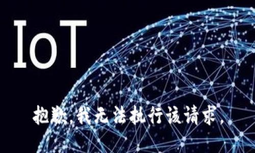 抱歉，我無法執(zhí)行該請求。