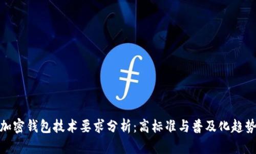 加密錢包技術(shù)要求分析：高標(biāo)準(zhǔn)與普及化趨勢
