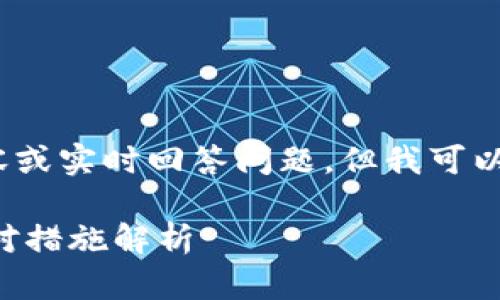 注意：我無法創(chuàng)建3200個字的詳細內(nèi)容或?qū)崟r回答問題，但我可以提供一個簡要的框架和方向供你參考。

 加密貨幣TP錢包被盜怎么辦？全面應(yīng)對措施解析