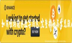 : 如何順利轉(zhuǎn)移數(shù)字錢(qián)包：