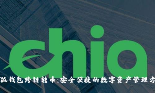 小狐錢包跨鏈轉(zhuǎn)幣：安全便捷的數(shù)字資產(chǎn)管理方案