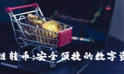 小狐錢包跨鏈轉(zhuǎn)幣：安全便捷的數(shù)字資產(chǎn)管理方案