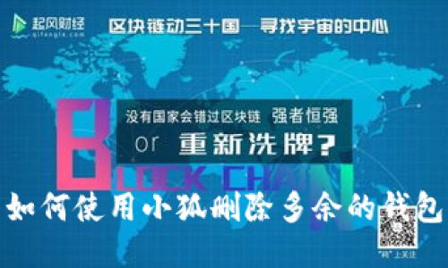如何使用小狐刪除多余的錢包