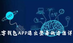數(shù)字錢包APP退出登錄的方