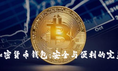 企業(yè)加密貨幣錢包：安全與便利的完美結(jié)合