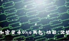 深入探討加密貨幣One錢包