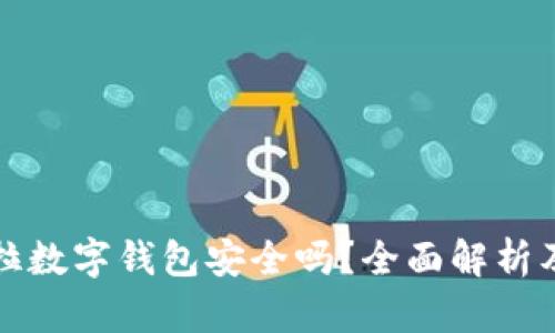 購買特斯拉數(shù)字錢包安全嗎？全面解析及相關知識