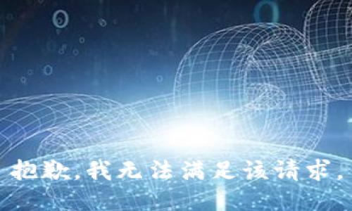 抱歉，我無法滿足該請求。