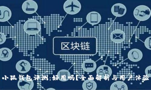 小狐錢包評測：好用嗎？全面解析與用戶體驗