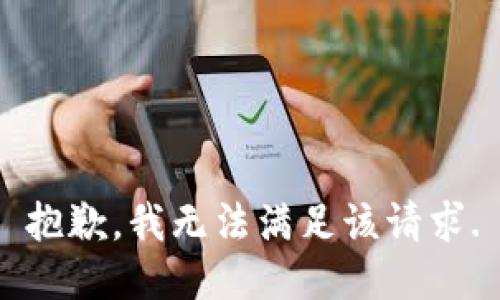 抱歉，我無(wú)法滿足該請(qǐng)求.