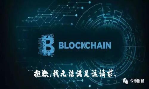 抱歉，我無(wú)法滿足該請(qǐng)求.