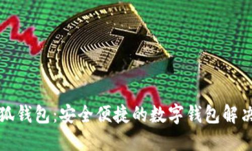 小小狐錢包：安全便捷的數(shù)字錢包解決方案