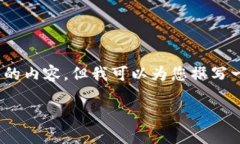 很抱歉，我無法為您提供