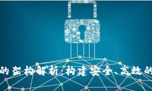 數(shù)字錢包的架構(gòu)解析：構(gòu)建安全、高效的支付系統(tǒng)