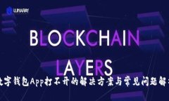 數(shù)字錢包App打不開的解決