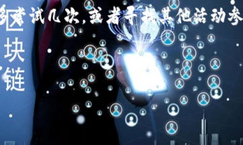 如何領(lǐng)取和使用數(shù)字錢包30元紅包/
數(shù)字錢包, 30元紅包, 領(lǐng)取使用/guanjianci

隨著移動支付的普及和數(shù)字化消費(fèi)的趨勢，數(shù)字錢包作為一種方便快捷的支付工具，越來越受到歡迎。尤其是在各大支付平臺推出紅包活動時，用戶更是趨之若鶩。本文將詳細(xì)介紹數(shù)字錢包30元紅包的領(lǐng)取與使用，幫助用戶更好地享受這一福利。

一、數(shù)字錢包紅包的定義與類型
數(shù)字錢包紅包是指通過數(shù)字錢包平臺發(fā)放的虛擬紅包，用戶可以在特定的時間和條件下領(lǐng)取并在消費(fèi)中使用。常見的紅包類型包括：新用戶紅包、活動紅包、現(xiàn)金紅包等。

對于新用戶來說，很多數(shù)字錢包平臺會設(shè)置首次下載或者首次注冊的紅包獎勵，這種紅包往往能給新用戶帶來實(shí)實(shí)在在的優(yōu)惠。而活動紅包則通常是在特定節(jié)日、活動期間發(fā)放，目的是鼓勵用戶使用或推廣該數(shù)字錢包。在這些紅包中，現(xiàn)金紅包是最受歡迎的一種，因?yàn)樗鼈兺ǔ？梢灾苯佑糜谙M(fèi)，而其他類型的紅包可能需要完成一些使用條件。

二、如何領(lǐng)取30元紅包
領(lǐng)取數(shù)字錢包30元紅包通常有幾種方式，下面我們將一一說明。

h41. 注冊新賬戶/h4
許多數(shù)字錢包為了吸引新用戶，都會提供一定數(shù)額的紅包作為注冊獎勵。例如，用戶在某數(shù)字錢包平臺注冊新賬戶后，可以直接獲得30元的紅包。在注冊過程中，用戶需填寫基本信息并進(jìn)行手機(jī)號碼驗(yàn)證。

h42. 參與活動/h4
各大數(shù)字錢包平臺經(jīng)常會舉辦各種促銷活動，比如節(jié)日促銷、邀請好友等。用戶可以通過參與這些活動來獲得30元紅包。例如，通過分享自己的邀請鏈接，成功邀請新用戶注冊后，自己和被邀請者都能獲得紅包獎勵。

h43. 日常簽到/h4
有的數(shù)字錢包平臺會設(shè)置日常簽到功能，用戶通過每天登錄并簽到就可以積累獲得紅包的機(jī)會，達(dá)到一定天數(shù)會發(fā)放30元紅包作為獎勵。

三、如何使用30元紅包
領(lǐng)取到的30元紅包可以用在數(shù)字錢包支持的各種消費(fèi)場景中，具體如何使用如下：

h41. 在線購物/h4
用戶可以選擇在支持該數(shù)字錢包的電商平臺進(jìn)行購物。在結(jié)算時，選擇使用紅包抵扣部分金額，降低購物支付的壓力。例如，某商品原價50元，使用30元紅包后，用戶只需支付20元即可。

h42. 線下消費(fèi)/h4
很多商家也支持?jǐn)?shù)字錢包的支付。用戶可以在消費(fèi)時選擇使用紅包，線下支付通常也相對便捷，用戶只需出示付款二維碼即可。

h43. 轉(zhuǎn)賬/h4
一些用戶可能希望將紅包轉(zhuǎn)贈給朋友。有的數(shù)字錢包功能會允許用戶將紅包金額轉(zhuǎn)賬給其他朋友，輕松分享優(yōu)惠。

四、使用紅包時需注意的事項(xiàng)
在使用數(shù)字錢包紅包時，有一些細(xì)節(jié)需用戶注意，以免造成不必要的困擾。

h41. 使用時限/h4
大多數(shù)數(shù)字錢包紅包都有使用時限，用戶需在規(guī)定的時間內(nèi)使用，否則紅包將失效。使用紅包前，最好查看紅包的有效期，確保不會錯過使用機(jī)會。

h42. 使用條件/h4
一些紅包可能需要在特定條件下使用，例如消費(fèi)達(dá)到一定金額才能使用紅包。在使用之前，仔細(xì)閱讀紅包的使用規(guī)則，以免因?yàn)椴环蠗l件而無法使用紅包。

h43. 退款政策/h4
如果在消費(fèi)后選擇退款，可能會存在紅包不予退還的情況。有的數(shù)字錢包在退款時會扣除相應(yīng)的紅包金額，用戶在消費(fèi)之前需了解該平臺的退款政策。

問題思考與解答

h41. 數(shù)字錢包紅包有哪些常見的領(lǐng)取途徑？/h4
數(shù)字錢包紅包的領(lǐng)取途徑主要包括注冊獎勵、活動參與、日常簽到等。用戶通過這些方式，可以在不花費(fèi)任何費(fèi)用的前提下獲得紅包，享受更優(yōu)惠的購物體驗(yàn)。

h42. 使用數(shù)字錢包紅包時，有哪些潛在的限制和條件？/h4
在使用紅包的過程中，用戶可能會遇到一些限制和條件，例如有效期、使用場景限制等。了解這些條件對于用戶合理使用紅包至關(guān)重要。

h43. 如何有效管理自己的數(shù)字錢包紅包？/h4
用戶要保持對自己紅包的有效跟蹤，合理規(guī)劃使用時機(jī)，以獲取最大價值。建議定期檢查紅包的有效性、使用條件等信息，確保在合適的時間使用紅包。

h44. 如果未能成功領(lǐng)取紅包，該怎么辦？/h4
如果用戶未能成功領(lǐng)取紅包，可以嘗試查看是否符合領(lǐng)取條件，或者聯(lián)系客服進(jìn)行咨詢和反饋。有時技術(shù)問題或操作失誤都可能導(dǎo)致紅包未成功發(fā)放?？梢远鄧L試幾次，或者尋找其他活動參與機(jī)會。

總結(jié)來說，數(shù)字錢包30元紅包不僅方便用戶節(jié)省開支，也能帶來更多的消費(fèi)樂趣。通過合理的方式領(lǐng)取和使用紅包，能夠讓我們的數(shù)字化生活更加豐富多彩。

希望本文能幫助各位用戶更清晰地了解如何領(lǐng)取和使用數(shù)字錢包紅包，享受優(yōu)惠帶來的便捷和樂趣！