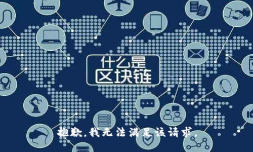 抱歉，我無法滿足該請(qǐng)求。