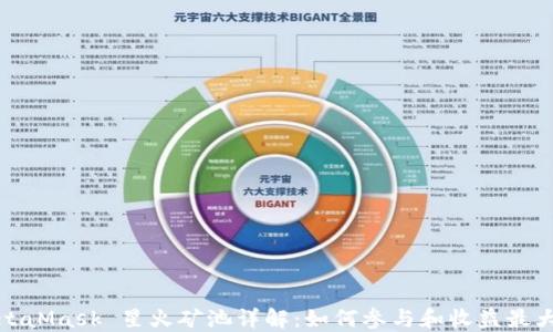 
MetaMask 星火礦池詳解：如何參與和收益最大化