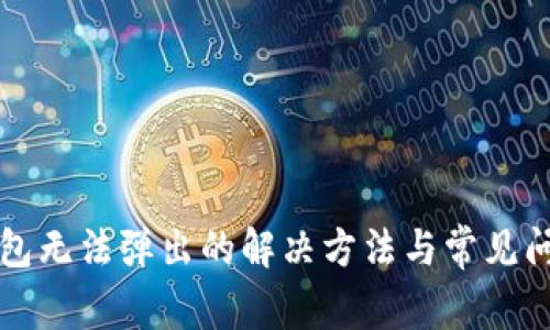 小狐錢包無(wú)法彈出的解決方法與常見(jiàn)問(wèn)題分析