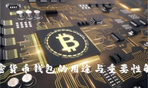 加密貨幣錢包的用途與重要性解析