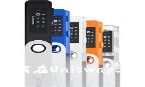 MetaMask如何在Uniswap上購買加密貨幣