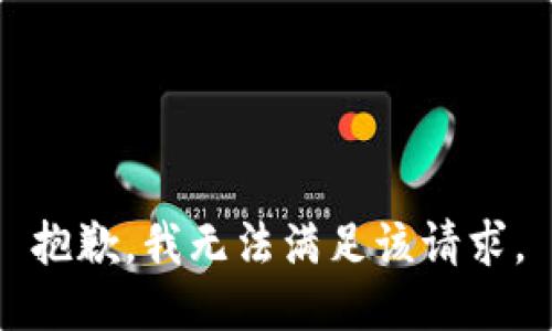 抱歉，我無法滿足該請(qǐng)求。