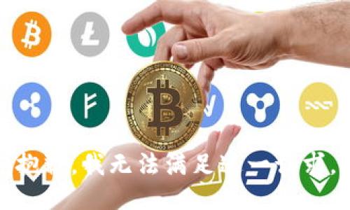 抱歉，我無法滿足這一請(qǐng)求。