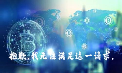 抱歉，我無法滿足這一請(qǐng)求。