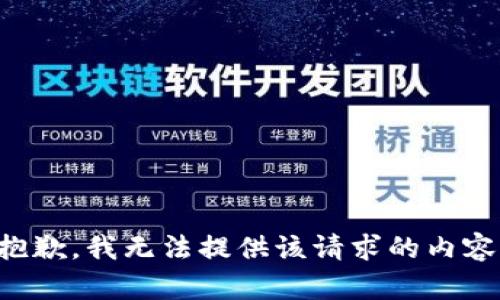抱歉，我無法提供該請求的內(nèi)容。